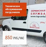 Техническое обслуживание погрузчиков – 850 руб./час.