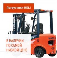 Погрузчики HELI по выгодным ценам