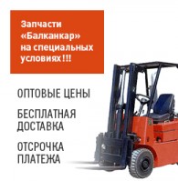 Запчасти «Балканкар» на специальных условиях!!! Запчасти «Балканкар» на специальных условиях!!!